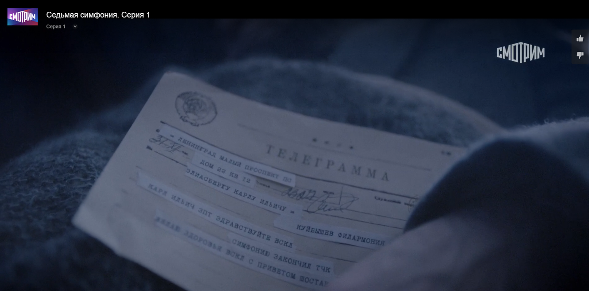 Телеграмму кладут на постель дирижёр. Частные телеграммы в декабре 1941 в Ленинграде принимали по радиоканалу, но они доставлялись с недельными задержками