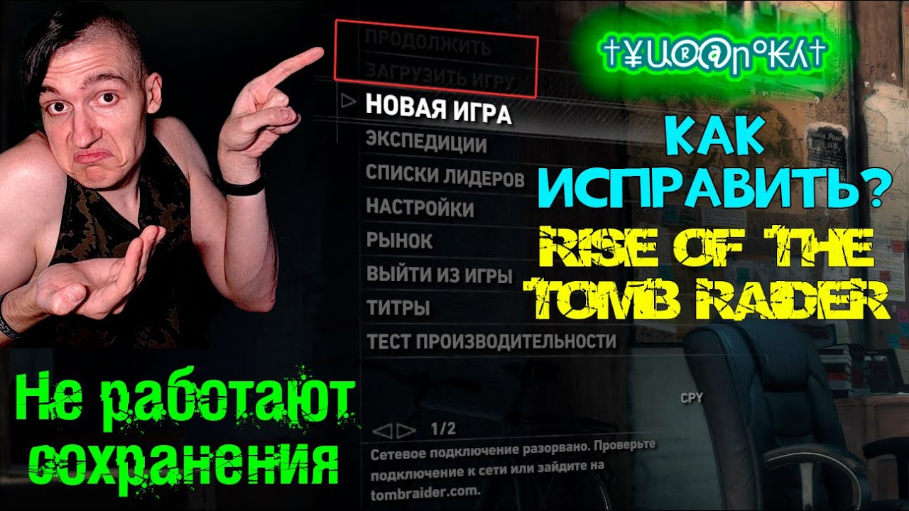 Не работают сохранения в Tomb Raider: Rise of the Tomb Raider - Как  исправить?