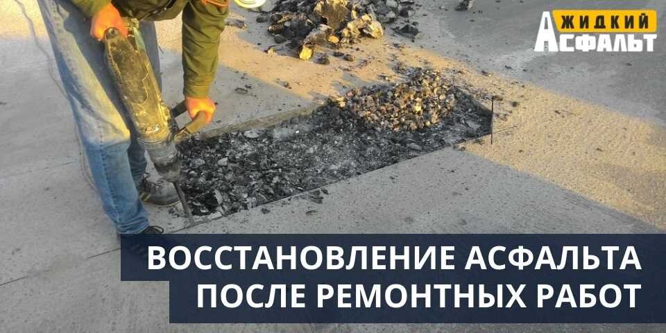 ВОССТАНОВЛЕНИЕ АСФАЛЬТОВОГО ПОКРЫТИЕ ПОСЛЕ РЕМОНТНЫХ РАБОТ ИЛИ ПРОКЛАДКИ КАБЕЛЯ