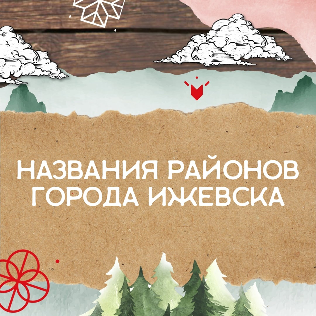 Названия районов города Ижевска | Туристический портал Удмуртии | Дзен