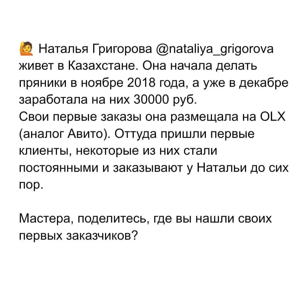 Где искать заказчиков новичкам: опыт учениц Большой пряничной онлайн-школы.  Читайте и вдохновляйтесь. | Вера Черневич | Дзен