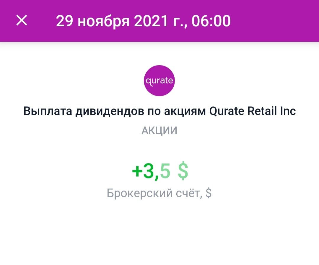 Поступившие дивиденды.