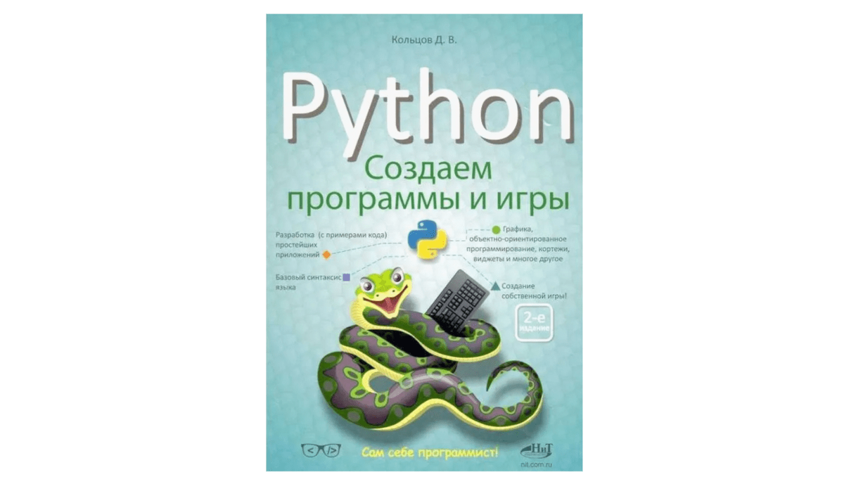 Язык python книги. Питон программирование. Создатель Пайтон. Python. Полное руководство Кольцов д.м.. Бизли и Джонс «Python. Книга рецептов».