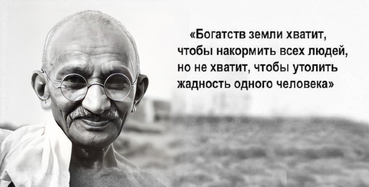 С чего начать все достаточно. Махатма Ганди мудрость. Махатма Ганди жадность. Цитаты про жадность. Высказывания про жадных людей.