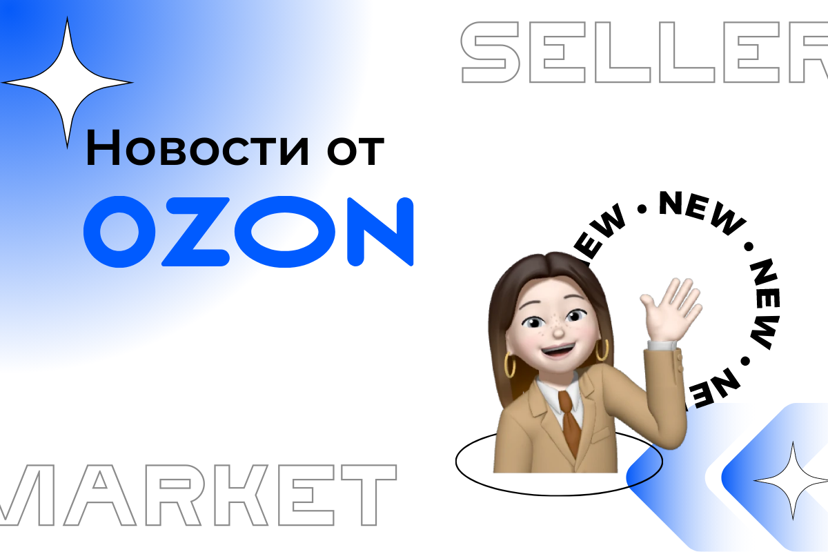 СеллерМАРКЕТ - технологический партнер Ozon, Яндекс Маркет, AliExpress и 30+ маркетплейсов