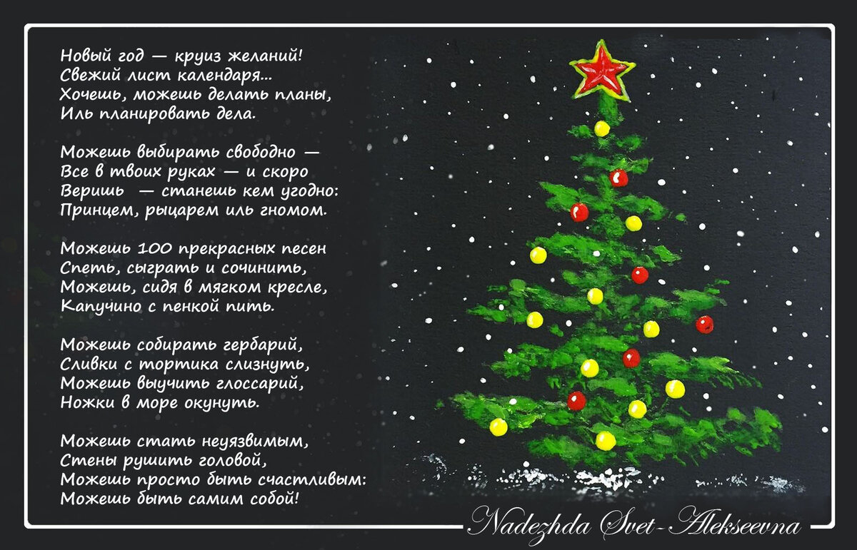 Стихи - поздравления с Новым годом. Елка. Авторская открытка