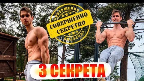 Увеличь Свои Подтягивания Моментально! (3 секрета)