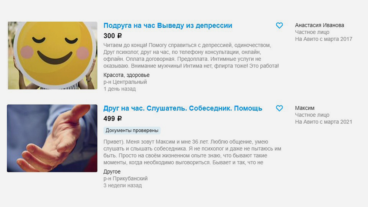 Родственников и мужа в России пока арендовать нельзя, а друзей — пожалуйста. Скриншот: Дарья Сопина для Skillbox Media