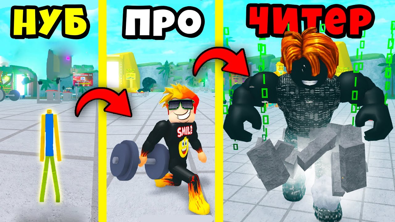 КТО САМЫЙ СИЛЬНЫЙ КАЧОК? НУБ против ПРО против ЧИТЕРА в Симуляторе качка  Roblox