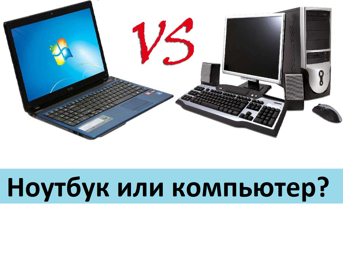 Ноутбук или компьютер?