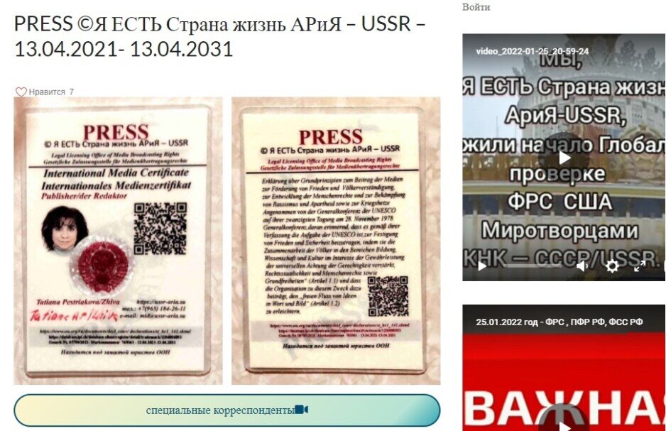 PRESS ПРЕССА ©Я ЕСТЬ Страна жизнь АРиЯ – USSR – 13.04.2021- 13.04.2031