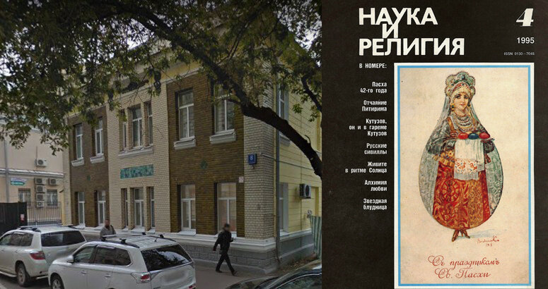 Здание журнала "Наука и религия" на Таганке