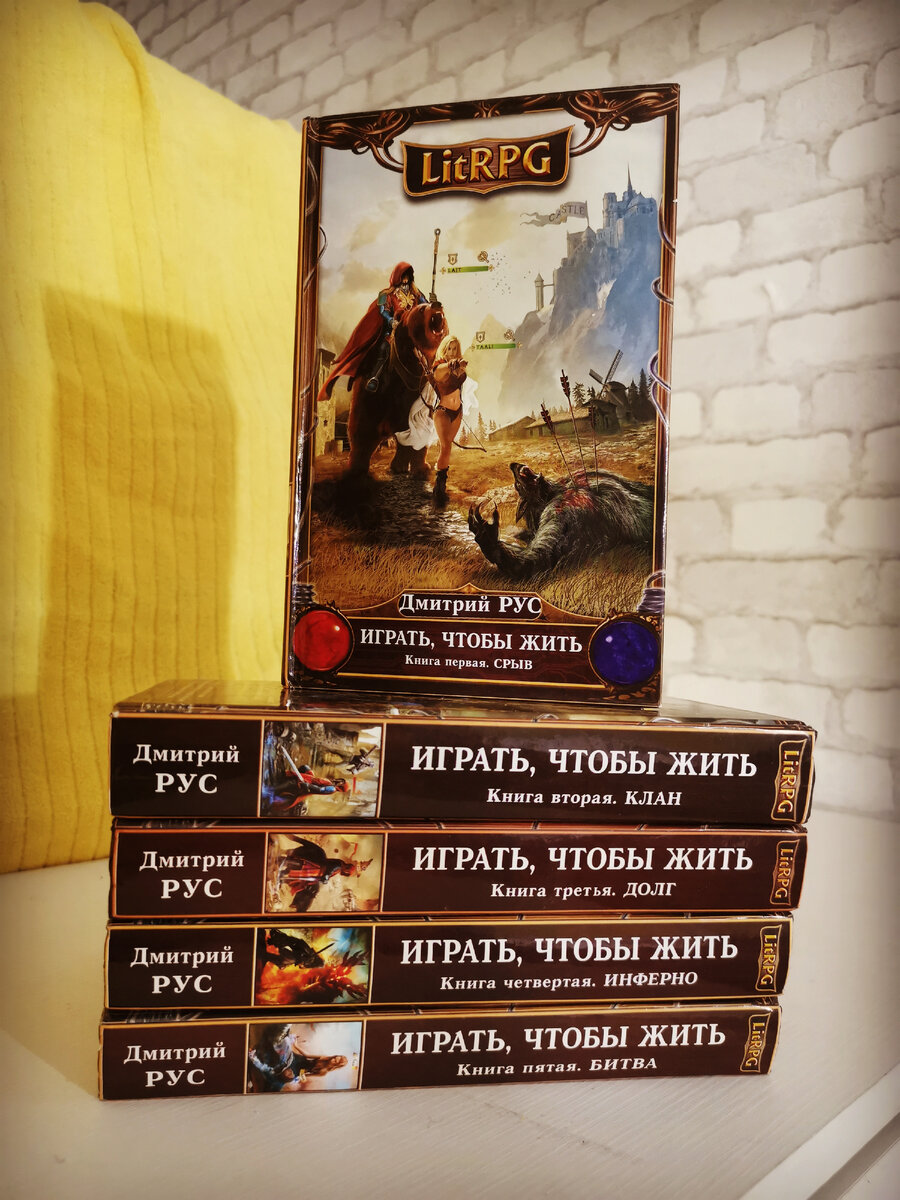 Читать играть чтобы жить 1. Играть чтобы жить срыв. играть чтобы жить срыв купить книгу.