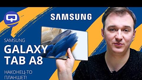 Samsung Galaxy Tab A8. Планшет для всей семьи