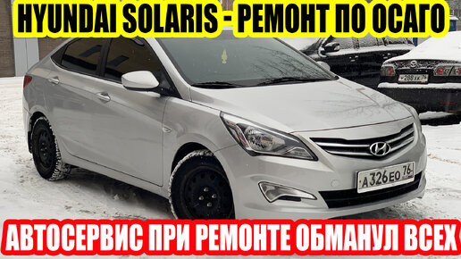 HYUNDAI SOLARIS - ОТВРАТИТЕЛЬНЫЙ РЕМОНТ ПО ОСАГО!!!