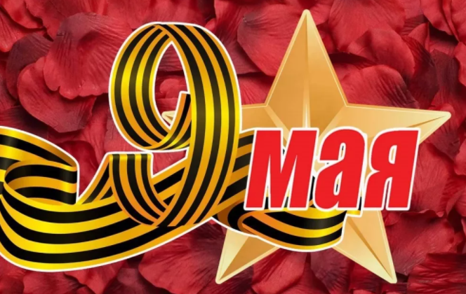 9 мая