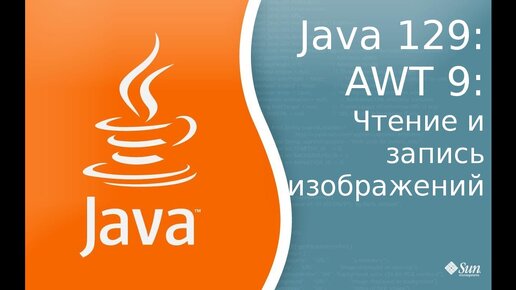 Урок по Java 129: AWT 9: Чтение и запись изображений