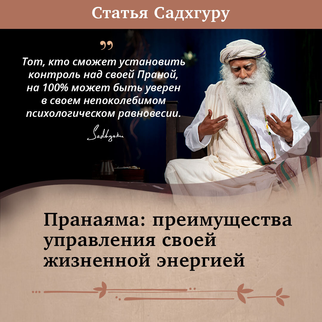 Садхгуру рассказывает о Пране (жизненной энергии) и пользе пранаямы.
