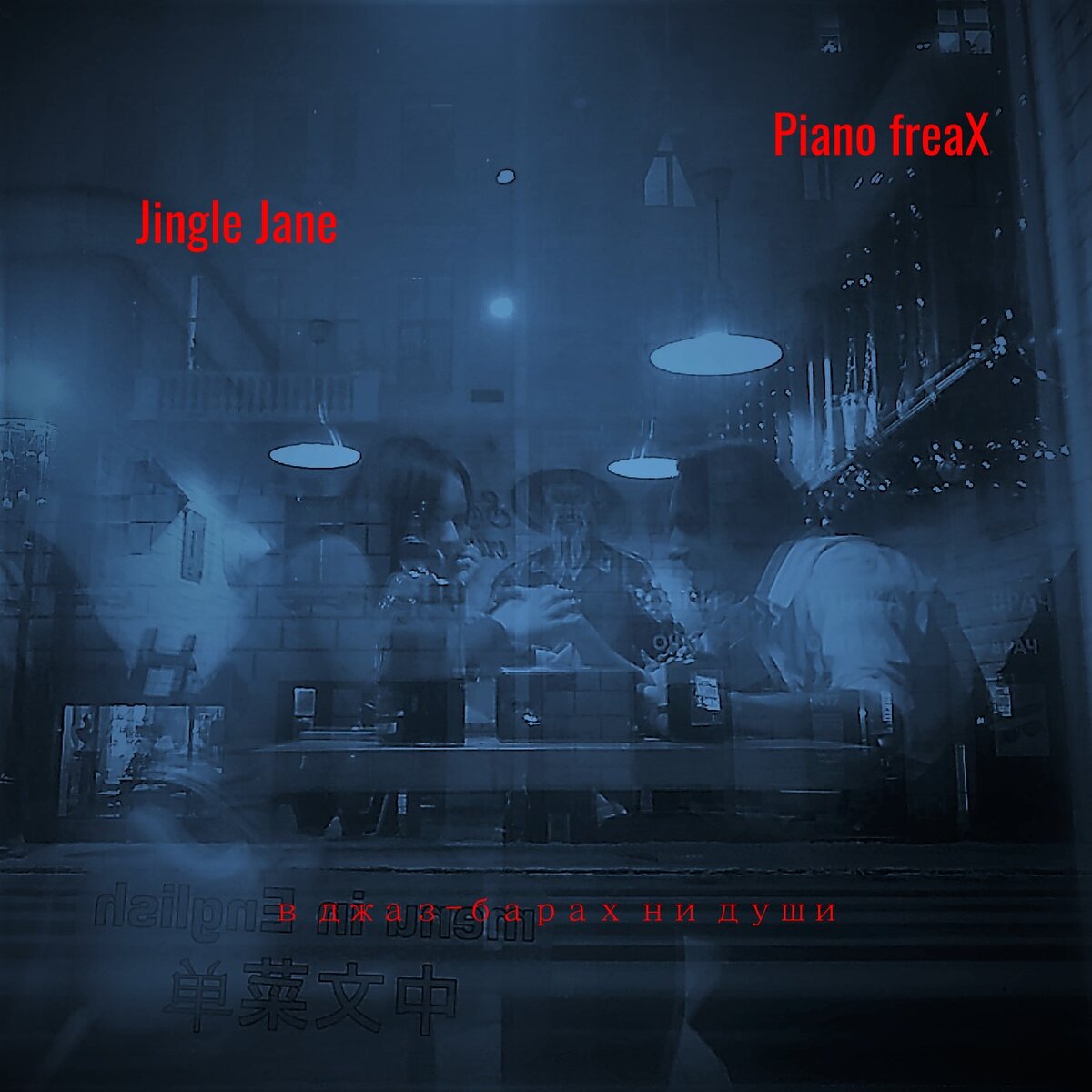 Jingle Jane & Piano freaX