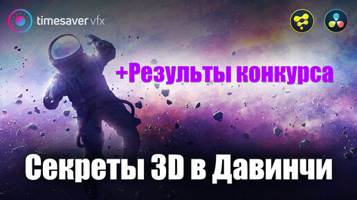 018 Секреты 3D в Davinci Resolve и конкурс монтажа