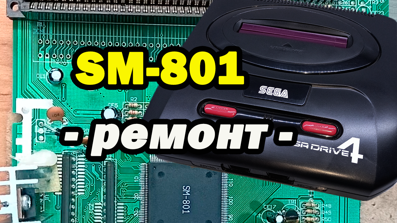 Ремонт игровых приставок SEGA