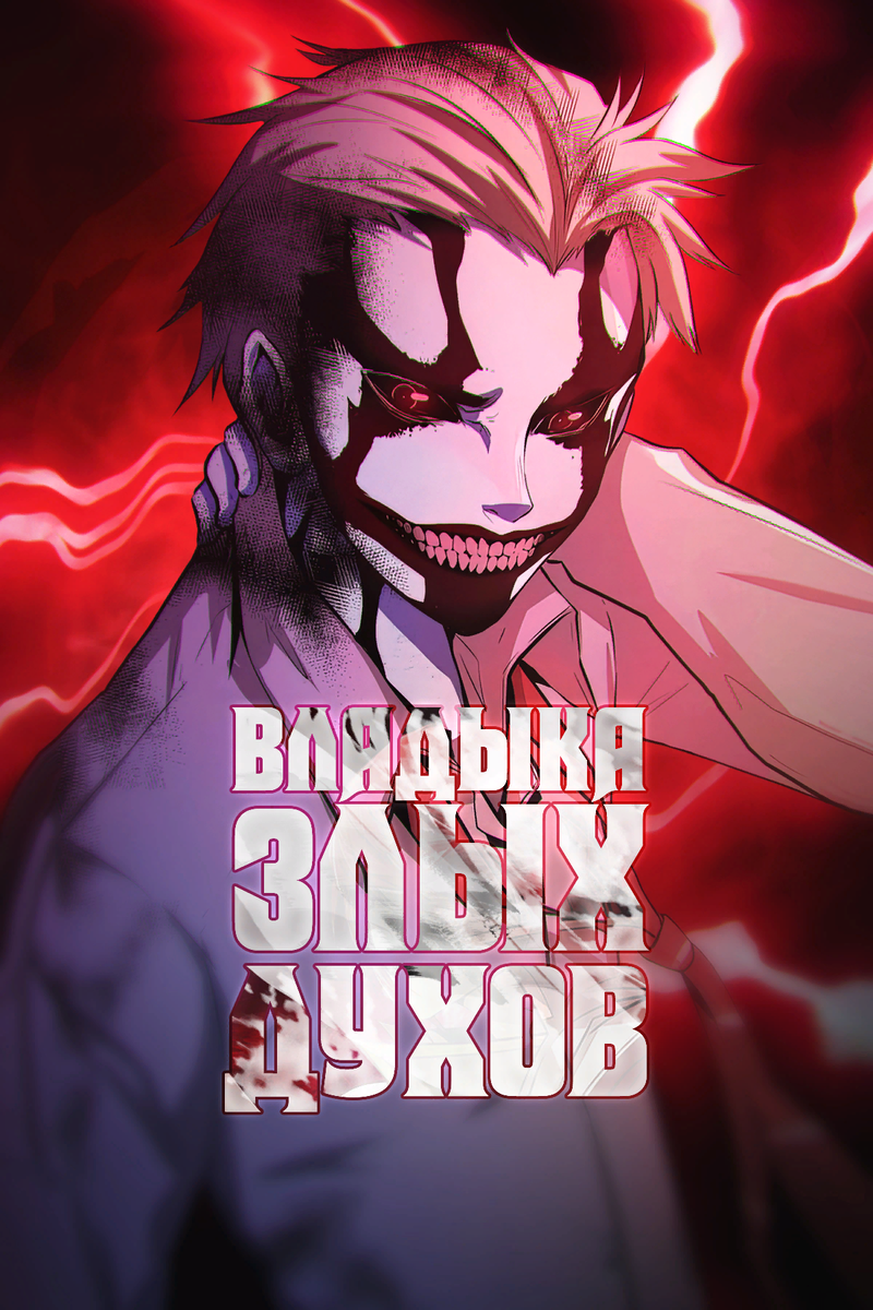 владыка злых духов манга. владыка злых духов манга. владыка злых духов манга. родословная дракона манга. главы с мьшью из владыка злых духов.