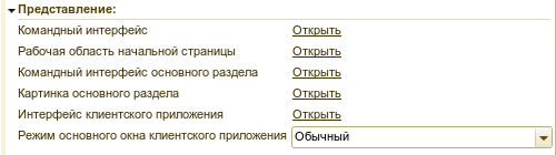 Группа свойств "Представление" в палитре свойств конфигурации