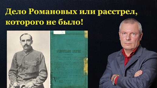 下载视频: Дело Романовых или расстрел, которого не было!