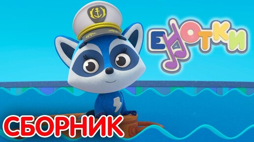 Кастрюля 🎵 Развивающие мультфильмы для детей  👶 Енотки