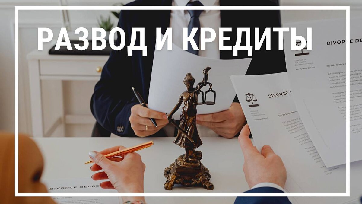 👨‍⚖️ *Как разделить кредит при разводе* | Юрист-Путешественник🤘🏿 | Дзен