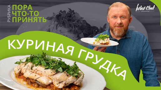 ЗАПЕЧЁННАЯ КУРИНАЯ ГРУДКА - Рецепт от Ивлева