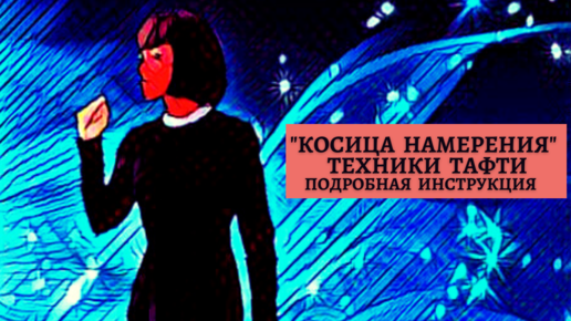 Косица намерения техника. Косица тафти. Косица намерения тафти. Косица намерения тафти. Как выглядит косица намерения.