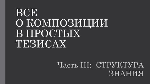 Композиция в тезисах 3.1. Замысел, решение, исполнение