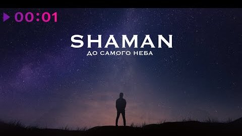 SHAMAN - До самого неба | Official Audio | 2022