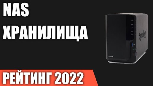 ТОП—10. Лучшие NAS хранилища для дома. Рейтинг 2022 года!