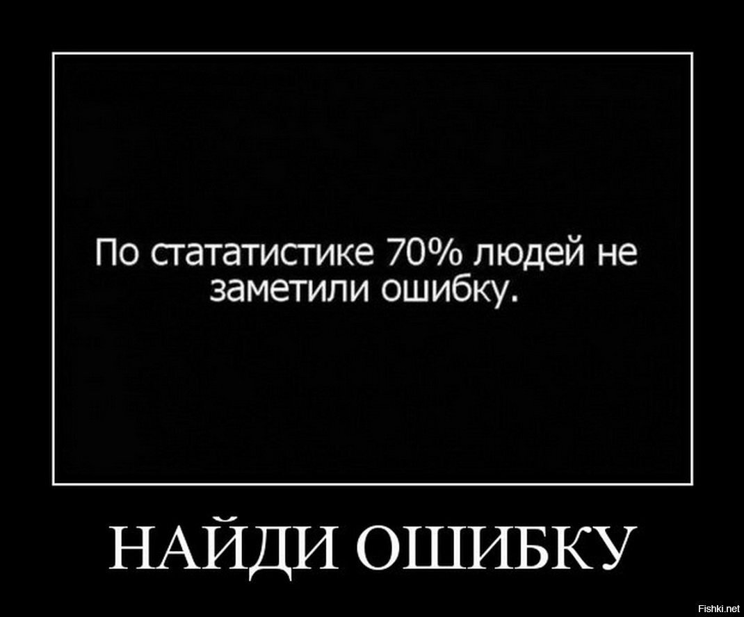 Интересные ошибки. Ошибка демотиватор. Прикольные ошибки. Демотиватор Найди ошибку. Ошибка прикол.