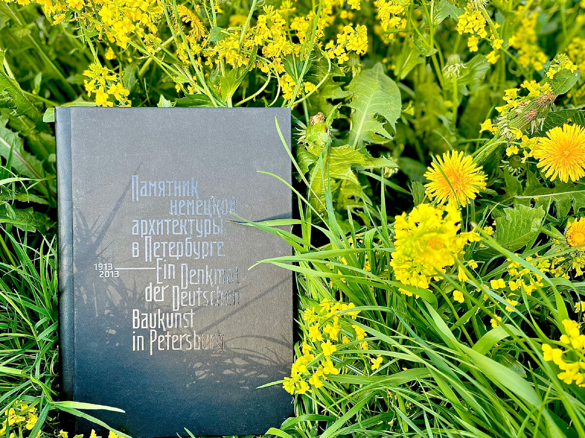 Книга "Памятник немецкой архитектуры в Петербурге"