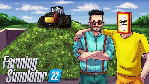 Download Video: СИЛОСА МНОГО НЕ БЫВАЕТ! МЫ СТАНЕМ ВОНЮЧИМИ БОГАЧАМИ В FARMING SIMULATOR 22