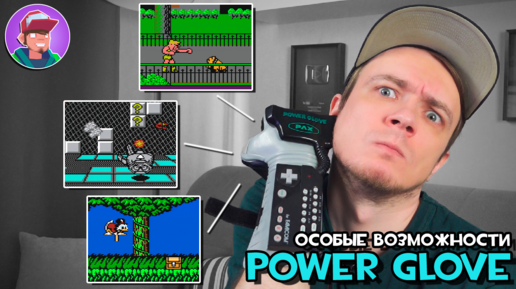 Особые возможности Power Glove - Bad Street Brawler, Super Glove Ball, DuckTales