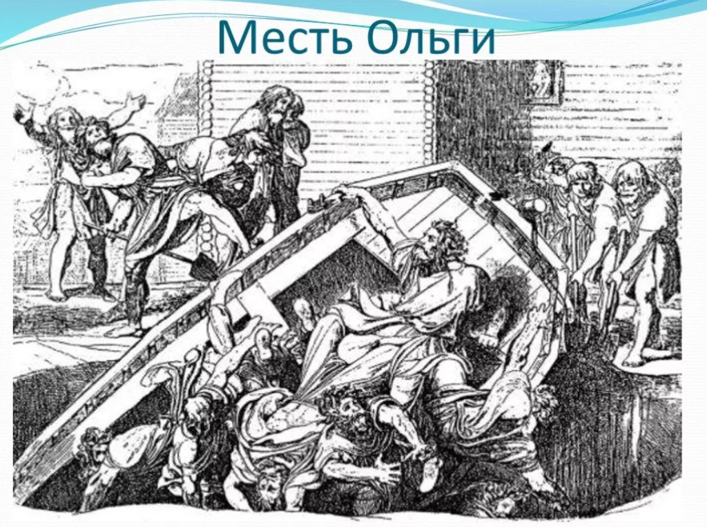 первая месть Ольги