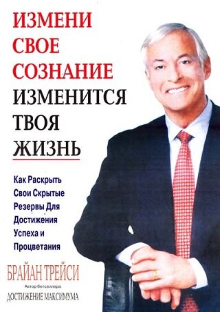 И именно для таких ситуаций Брайан Трейси написал свою знаменитую книгу «Измени мышление - и ты изменишь свою жизнь». Это книга посвящена тем людям, кто сбился с пути, кто запутался и уже не знает, что следует делать в данный момент времени. Это одна из лучших книг по Мотивации, которая вернет вам веру в себя, покажет вам, что выход все же есть! Она зарядит новой энергией и заставит выбрать путь, она заставит вас вновь пойти.