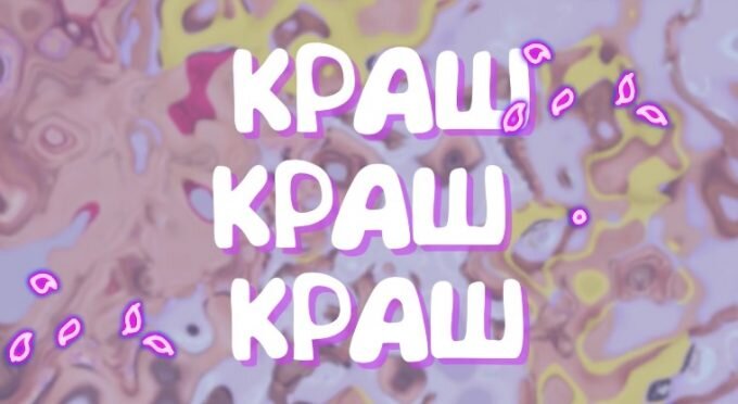 Как переводится слово краш в молодежном стиле