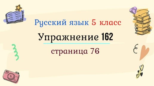 Русский язык страница 162 упражнение 337