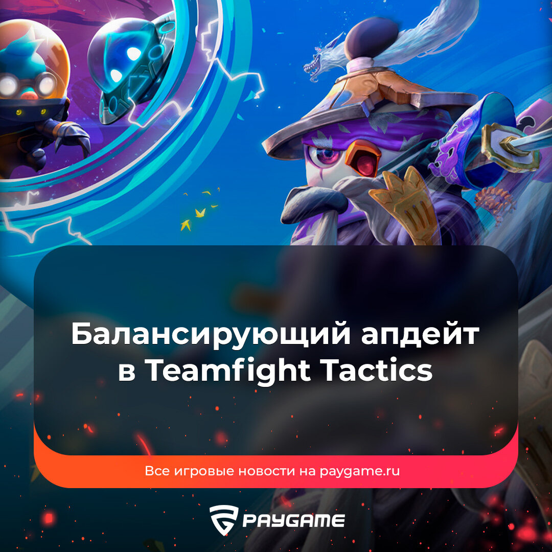 Обновление 12.14 в TFT❗️ | PayGame | Дзен