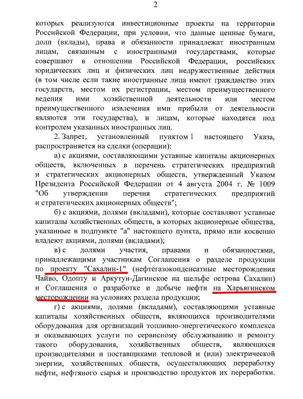 Всё потому, что 5 августа 2022 года В.В. Путин подписал Указ, запрещающий инвесторам из недружественных стран участвовать до конца года в сделках по добыче нефти в рамках проектов «Сахалин-1» и "Харьягинское месторождение".