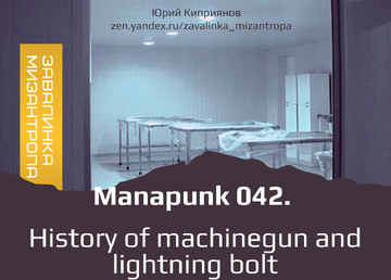 Manapunk 042.. History of machinegun and lightning bolt. Часть 2. Зажигалка