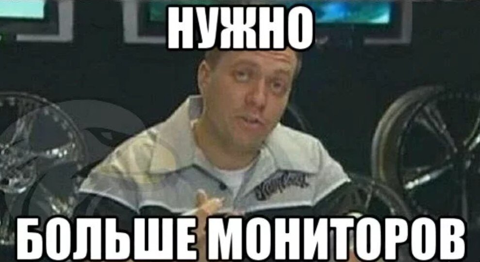 Добавь монитор. Осталось только приделать монитор. Нужно больше мониторов. Мем тачка на прокачку мониторы. Осталось приделать монитор.