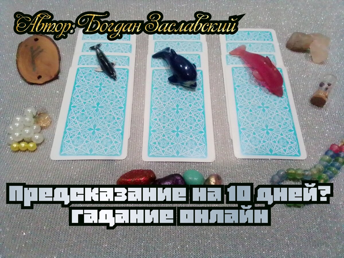Гадание актуально в момент его просмотра.