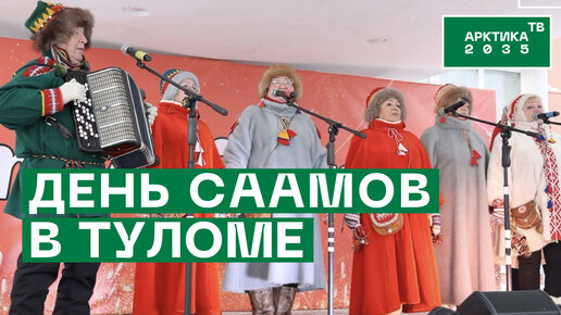 Международный день саамов в Туломе