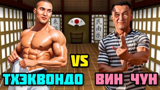 ТХЭКВОНДО VS ВИН ЧУН. СПАРРИНГ. САМООБОРОНА. Удары на скорость.